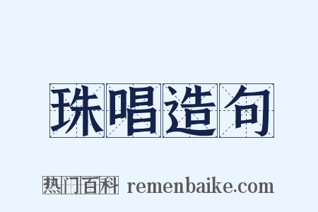 珠唱造句是什么意思的图片